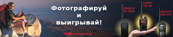Фотографируй и выигрывай! Фотоконкурс от www.yaesu.ru и mountain.ru