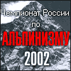 Чемпионат России по альпинизму - 2002