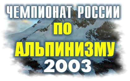 Чемпионат России по альпинизму - 2003